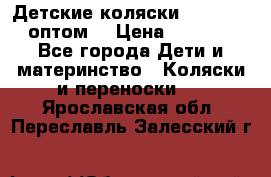 Детские коляски baby time оптом  › Цена ­ 4 800 - Все города Дети и материнство » Коляски и переноски   . Ярославская обл.,Переславль-Залесский г.